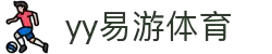 易游·(中国区)体育官方网站-YY SPORTS